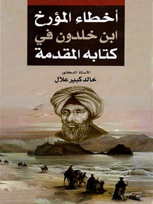 cover image of أخطاء المؤرخ ابن خلدون في كتابه المقدمة
